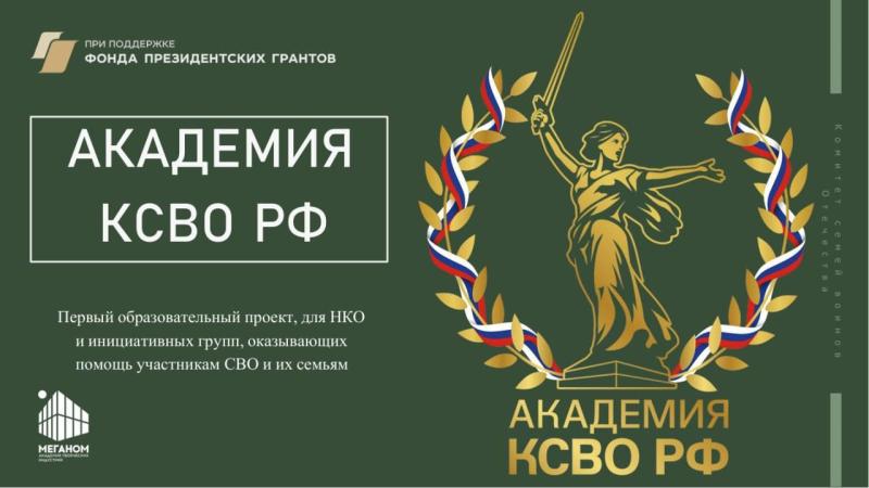 СТАРТОВАЛ УНИКАЛЬНЫЙ ПРОЕКТ КОМИТЕТА СЕМЕЙ ВОИНОВ ОТЕЧЕСТВА «АКАДЕМИЯ КСВО РФ» — ПРОЕКТНОЕ ОБУЧЕНИЕ КОМАНД НКО, ОКАЗЫВАЮЩИХ ПОДДЕРЖКУ УЧАСТНИКАМ СВО И ИХ СЕМЬЯМ